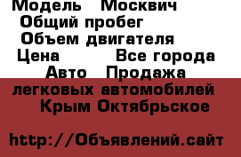  › Модель ­ Москвич 2141 › Общий пробег ­ 35 000 › Объем двигателя ­ 2 › Цена ­ 130 - Все города Авто » Продажа легковых автомобилей   . Крым,Октябрьское